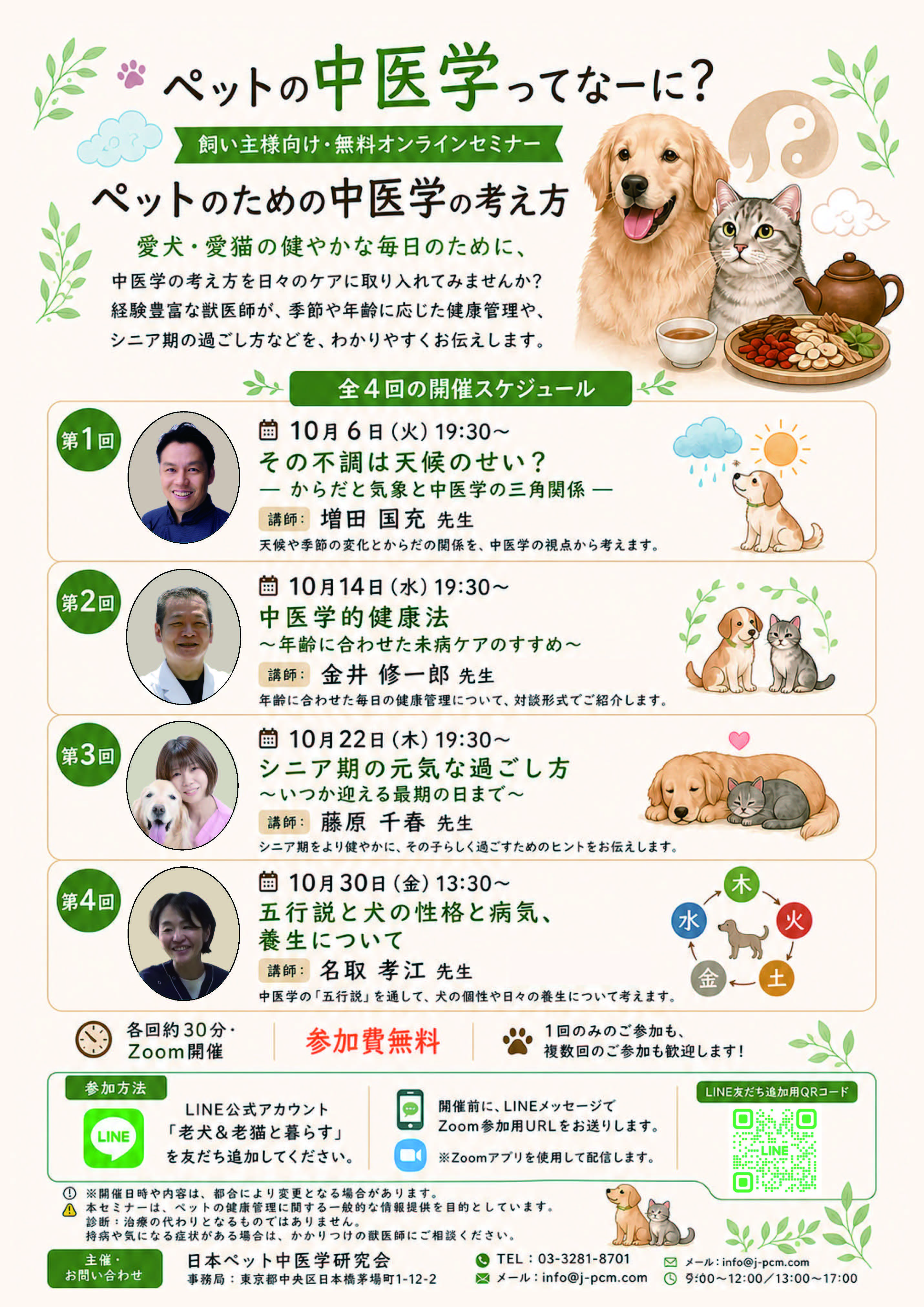 飼い主様向け　オンライン中医学セミナーを開催します
