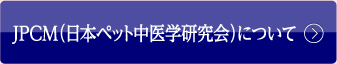 JPCM（日本ペット中医学研究会）について