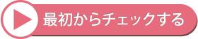 最初からチェックする