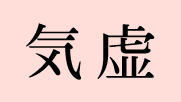 気虚