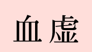 血虚