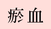 瘀血
