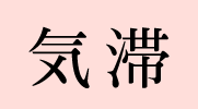 気滞