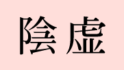 陰虚