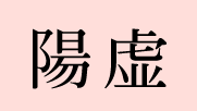陽虚