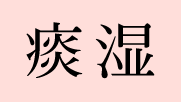 痰湿