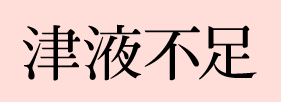 津液不足