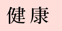 健康